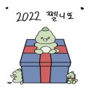 🎅 2022 엔씨달글 쩰니또 후기 🦕💕 이미지