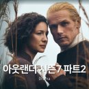 아웃랜더 시즌7 파트2 드라마 줄거리 및 결말 후기