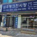 삼우씽크 - 용인시 처인구 안터로50번길 11-5 | 삼우씽크