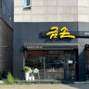 국수집에만두있다템즈커피 | 김포 장기동 맛집 금손만두 장기점 가성비 최고 김포 만두전골 맛집 인정