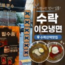 수락산역 4번출구 | 수락산역맛집 수락이오냉면 노원본점, 왜 블루리본맛집인지 먹어봤어요