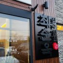 원당곱창 | [경기 고양] 원당맛집 최순옥진수성찬 원당직영점 소곱창전골 후기