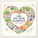 금정구푸드마켓 | 2026 부산 그냥드림 푸드마켓 위치 연락처 총정리
