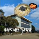 제주우당도서관구내