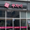 세븐일레븐 완주이서혁신점 | ✨전주 이서 혁신도시 찐 중식 맛집 발견❗ [푸차이] 짜장면+볶음밥+탕수육 후기💖