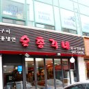 숯총각네 이미지
