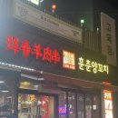 훈춘양꼬치&동북요리 네이버블로그