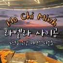 스카이슈퍼돔 관광나이트클럽 | 베트남 호치민 자유여행 숙소 추천 가성비 좋은 라벨라 사이공 5성급 호텔 인피니티 풀 후기