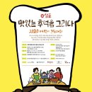 2020 샘표 어린이 그림대회 (~5.19) 이미지