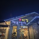 깨복쟁이 막창 | 순천 깨복쟁이원조막창 그리고 여수 골목포차 다녀온 후기