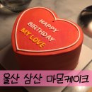 마몬케이크 | [울산 마몬케이크] 울산 주문제작 케이크│울산 삼산 레터링 케이크
