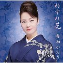 わすれ花 (와스레바나)/香西かおり (코-자이카오리) 이미지