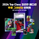Top Class | 2024 파니니 TOP CLASS KOREA EDITION 박스 오픈 후기 무료등급 결과