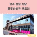 룰루투어 | [청주맛집투어] 청주 물놀이, 모래놀이, 실내놀이터 있는 캠핑식당 룰루 바베큐 청주점