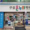 구갈온누리약국 이미지