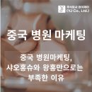 중국 환자는 다시 움직이는데, 우리 병원은 왜 문의를 놓칠까요?