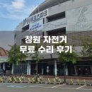 창원 경륜장 자전거 무료 수리 후기 (아이 자전거 끌고 다녀왔어요)