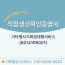 온나라 행정사 사무소 | 행사기획및대행서비스 직접생산확인증명서, 발급 절차와 실제 자문 사례(원스톱 컨설팅 지혜행정사사무소)