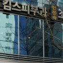 킴스의원 | 킴스피부과의원 대신/부산 서구 서대신동1가/정보클릭