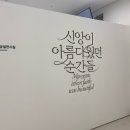 은평구 한국기독교역사문화관 관람후기