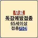 연세맑은이비인후과송소아청소년과의원 | '24~'25년 65세이상 구민 독감 예방접종 무료 안내