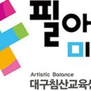 침산교육센터필아트미술학원