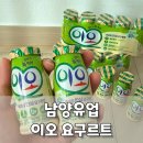 이오 | 어린이간식으로 좋은 남양 이오 요구르트 후기