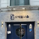 사계절회식당 | 영통 이자카야 계절 숙성회 전문 사계절너울