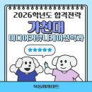 🎤2026학년도 가천대 논술 미디어커뮤니케이션학과 합격전략🎤 이미지