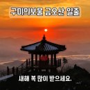 2025년 1월 1일 구미의보물 금오산 약사암 일출명소 아름다운 그곳에 일출사진 새해인사 드립니다. 구사가족 여러분들 행복합시다. 이미지