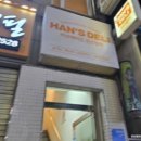 한스델리 연천전곡점 이미지