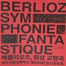 천안시립교향악단 정기공연 | [대구시립교향악당][대구시향정기공연]대구시립교향악단 525회 정기공연 베를리오즈 환상교향곡 후기