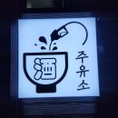 경남주유소 | 삼천포 술집, 낮에는 카페 밤에는 술집이 되는 벌리동 주유소