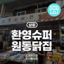 환영닭집 이미지