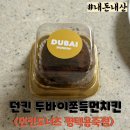 던킨도너츠평택용죽점 | 던킨도너츠 평택용죽점 두바이쫀득먼치킨 내돈내산 후기