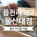 더착한커피(울산대점) | 무거동 카페ㅣ 고소한 커피와 든든한 딸기잼에그마요 샌드위치가 맛있는 '읍천리382 울산대점' 솔직 후기!