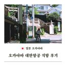 오카야마 대한항공 직항 탑승 후기 공항버스 시간표