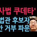 이재명 '사법 쿠데타' 손봉기 대법관 후보자 임명동의안 거부 파문 (2026.8.28) 성창경TV﻿ 이미지
