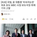 [속보] 국힘, 윤 대통령 '비속어논란' 최초 보도 MBC 사장·보도국장·취재기자 고발 이미지