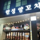 대륙세차장 | 장지역 한성 양꼬치 후기, 미성양꼬치만 가던 사람이 가보고 느낀 차이