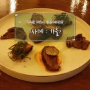 김포 이색 음식점, 백민준 셰프의 팝업 레스토랑 사계 가을 코스요리 후기