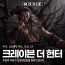 크레이븐 더 헌터 사냥꾼 실사 영화 출연진 재미 정보 관람평 리뷰 후기