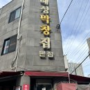 해성산곰장어 | 초량1941/송도해수욕장/주연네곰장어/본전돼지국밥/해운대해수욕/해성막창/해리단길/산리오러버스클럽...