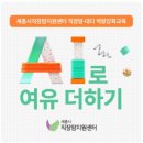 (주)동화미생물연구소 | 세종 여성플라자(직장맘 &amp; 대디 역량 강화 교육/생성형 AI 활용 교육)후기 남겨요^^