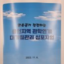 2023.116(월) 용인시 미세먼지 관리 방안 심포지엄 이미지