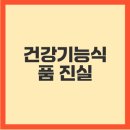 건강기능식품 진짜 효과는 무엇인가