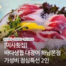 우리생협 - 평택시 이충로35번길 28-22 | [미사 횟집]바다생협 대광어 하남본점 후기