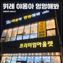 야옹아멍멍해봐 송파위례점 이미지