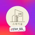 스테이솔(STAY SOL)