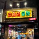 곱분이곱창 | 역곡 곱창 맛집 곱분이곱창 역곡점 야채곱창 포장 후기